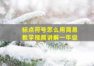 标点符号怎么用简易教学视频讲解一年级