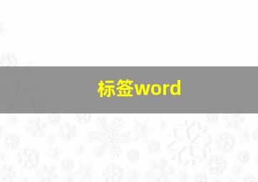 标签word