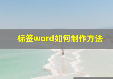 标签word如何制作方法