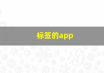 标签的app