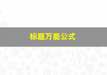 标题万能公式