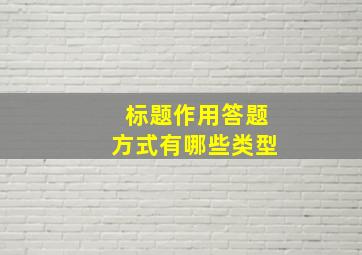 标题作用答题方式有哪些类型