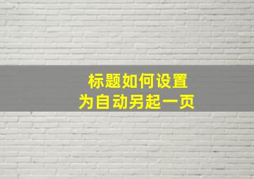 标题如何设置为自动另起一页