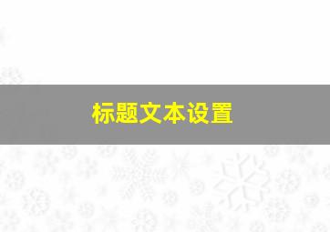 标题文本设置