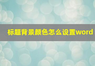 标题背景颜色怎么设置word