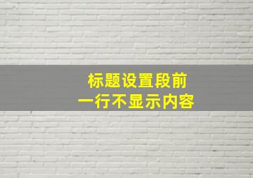 标题设置段前一行不显示内容