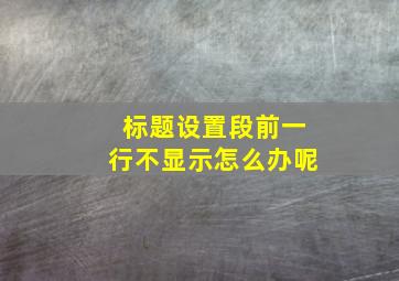 标题设置段前一行不显示怎么办呢