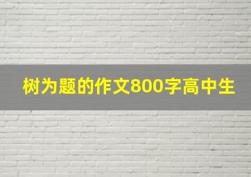 树为题的作文800字高中生