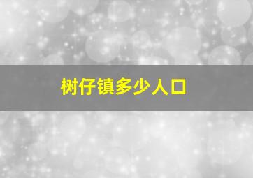 树仔镇多少人口