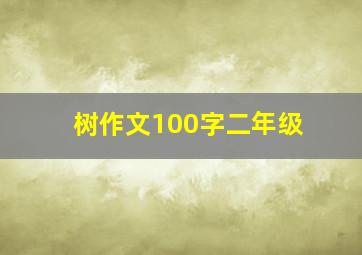 树作文100字二年级