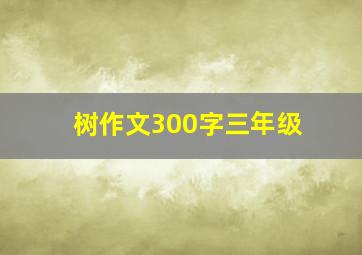 树作文300字三年级