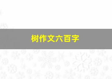 树作文六百字