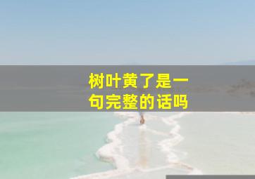 树叶黄了是一句完整的话吗