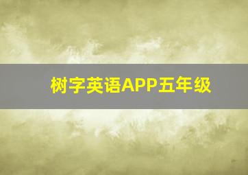 树字英语APP五年级