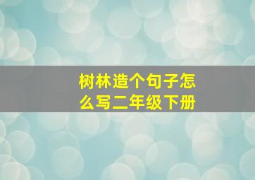 树林造个句子怎么写二年级下册