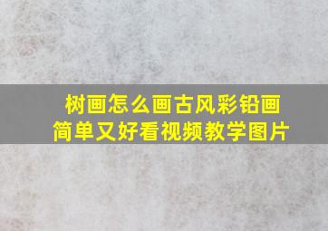 树画怎么画古风彩铅画简单又好看视频教学图片