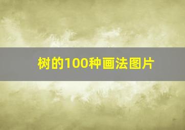 树的100种画法图片