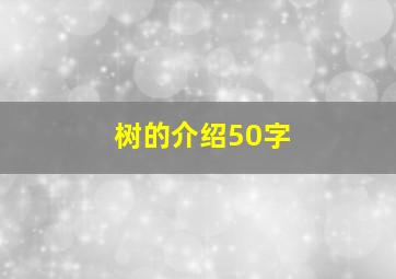 树的介绍50字