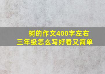 树的作文400字左右三年级怎么写好看又简单