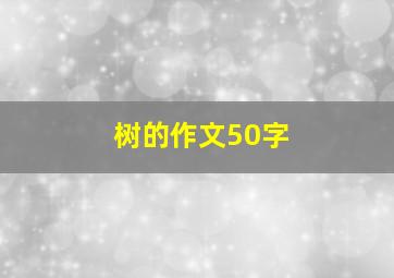 树的作文50字