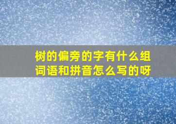 树的偏旁的字有什么组词语和拼音怎么写的呀