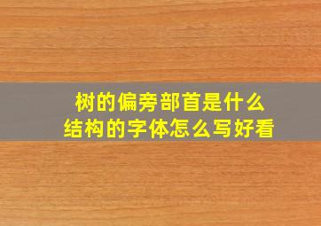 树的偏旁部首是什么结构的字体怎么写好看