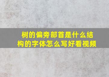 树的偏旁部首是什么结构的字体怎么写好看视频