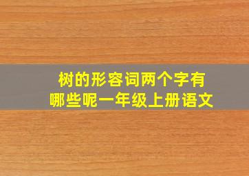 树的形容词两个字有哪些呢一年级上册语文