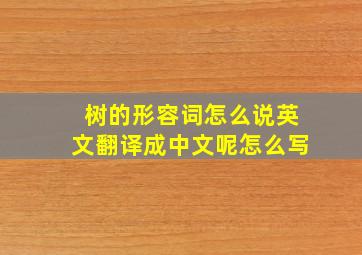 树的形容词怎么说英文翻译成中文呢怎么写