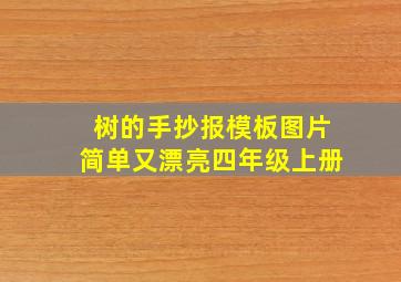 树的手抄报模板图片简单又漂亮四年级上册