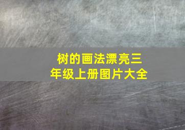 树的画法漂亮三年级上册图片大全