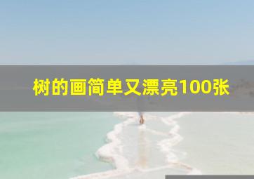 树的画简单又漂亮100张