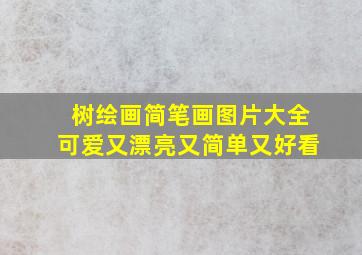 树绘画简笔画图片大全可爱又漂亮又简单又好看