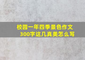 校园一年四季景色作文300字这几真美怎么写