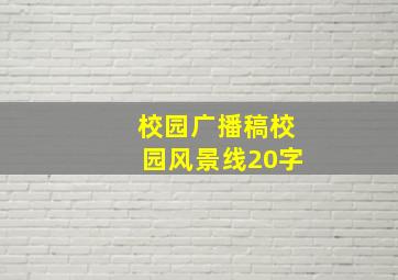 校园广播稿校园风景线20字