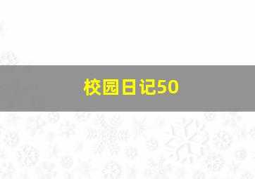 校园日记50