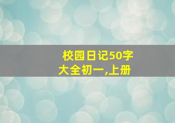 校园日记50字大全初一,上册