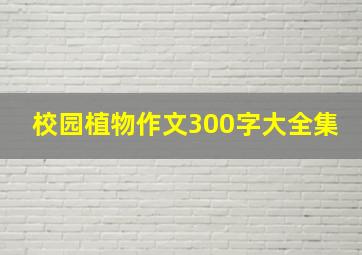 校园植物作文300字大全集