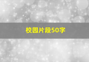 校园片段50字