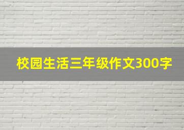 校园生活三年级作文300字