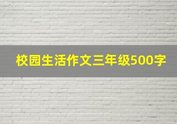 校园生活作文三年级500字