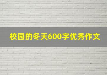 校园的冬天600字优秀作文