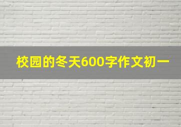 校园的冬天600字作文初一