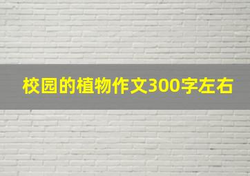 校园的植物作文300字左右