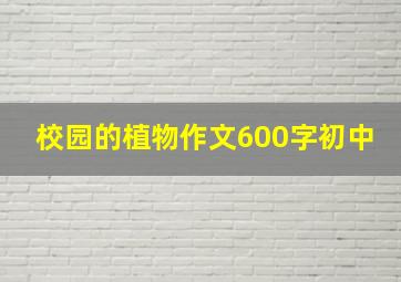 校园的植物作文600字初中