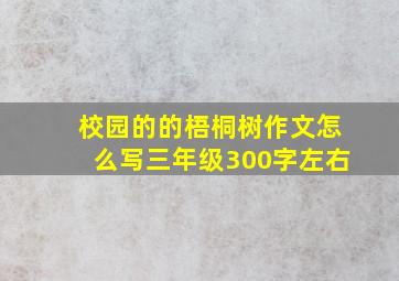 校园的的梧桐树作文怎么写三年级300字左右