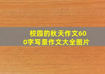 校园的秋天作文600字写景作文大全图片