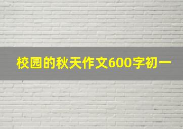 校园的秋天作文600字初一