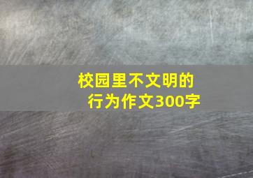 校园里不文明的行为作文300字