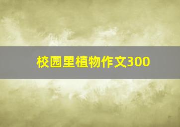 校园里植物作文300